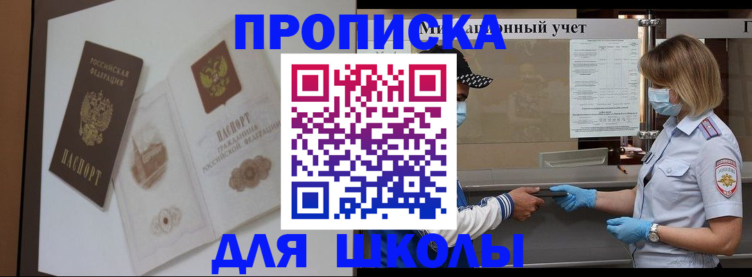 прописка для школы в Будённовске